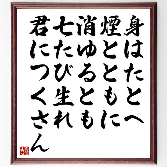 名言「身はたとへ煙とともに消ゆるとも七たび生れ君につくさん」手書き