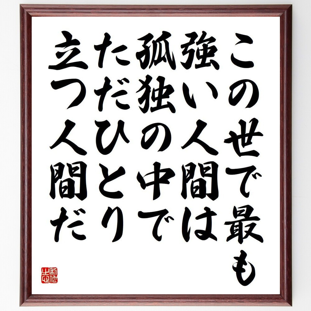 ヘンリック・イプセンの名言「この世で最も強い人間は、孤独の中でただひ～」手書き書道色紙額／受注後の毛筆直筆（Y3742）