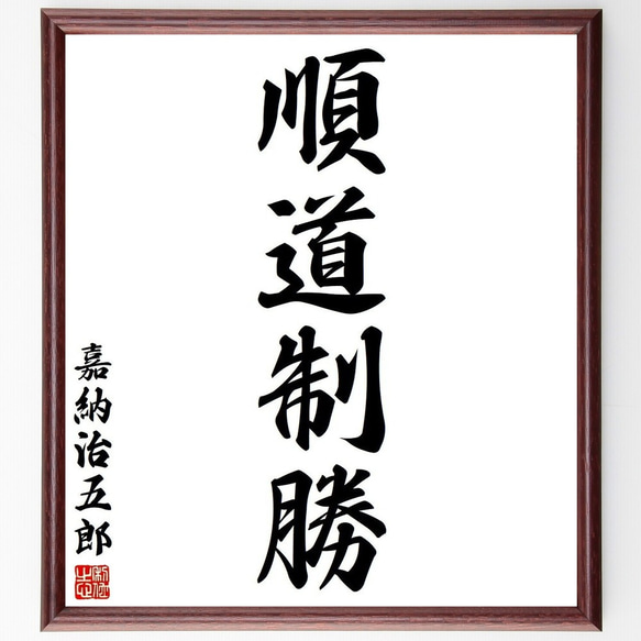 嘉納治五郎の名言「順道制勝」手書き書道色紙額／受注後の毛筆