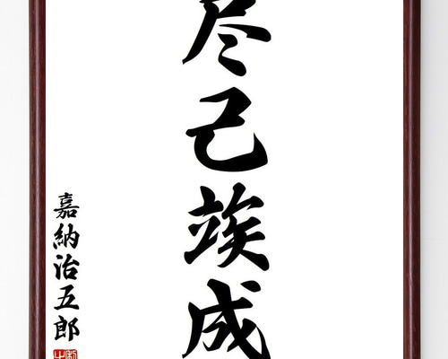 嘉納治五郎の名言「尽己竢成」手書き書道色紙額/受注後の毛筆 嘉納治五郎の名言「尽己竢成」手書き書道色紙額/受注後の毛筆