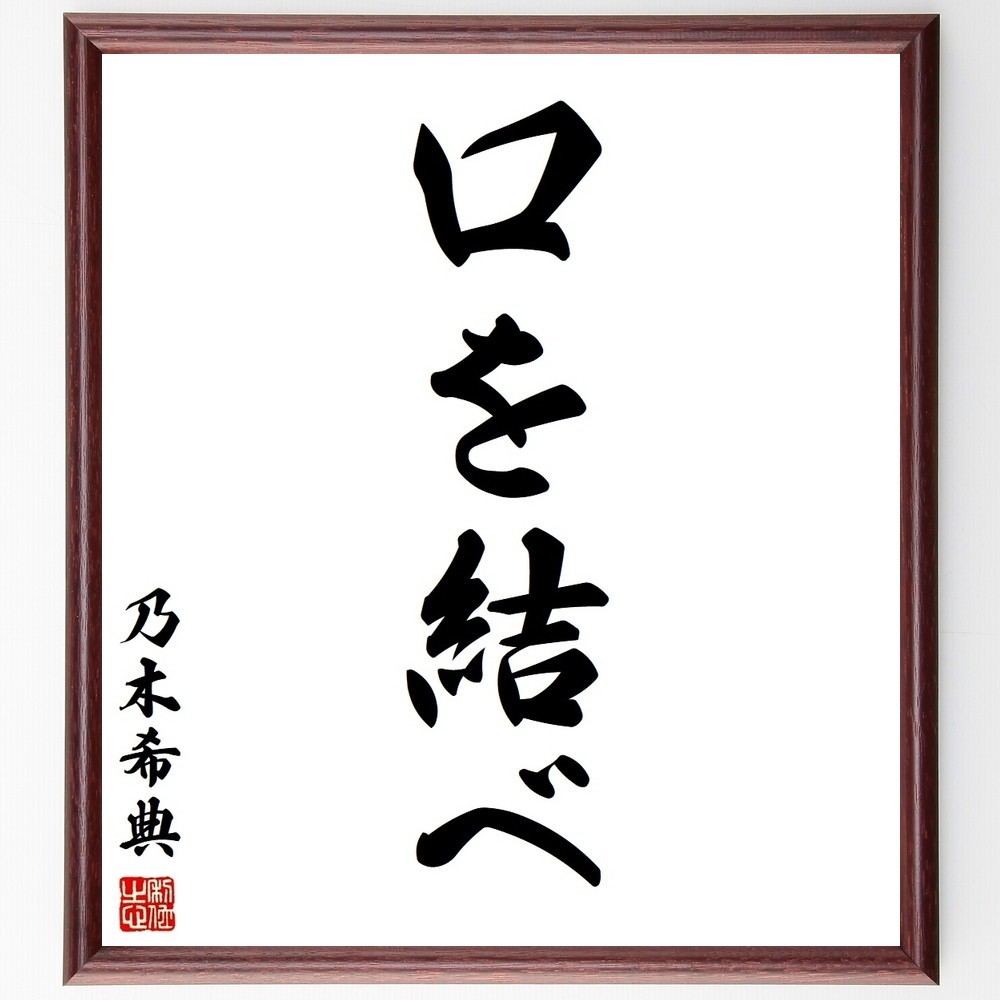 乃木希典の名言「口を結べ」手書き書道色紙額／受注後の毛筆直筆（Y3745）