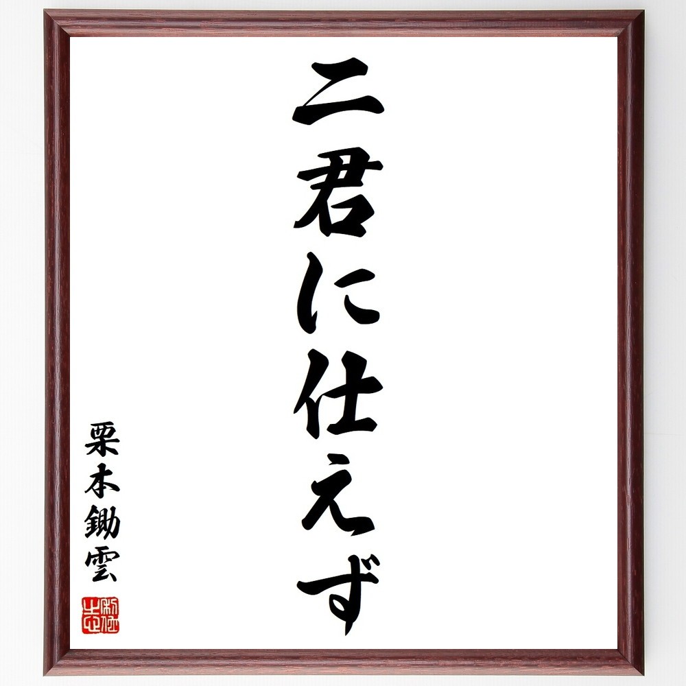 栗本鋤雲の名言「二君に仕えず」手書き書道色紙額／受注後の毛筆直筆（Y3747）