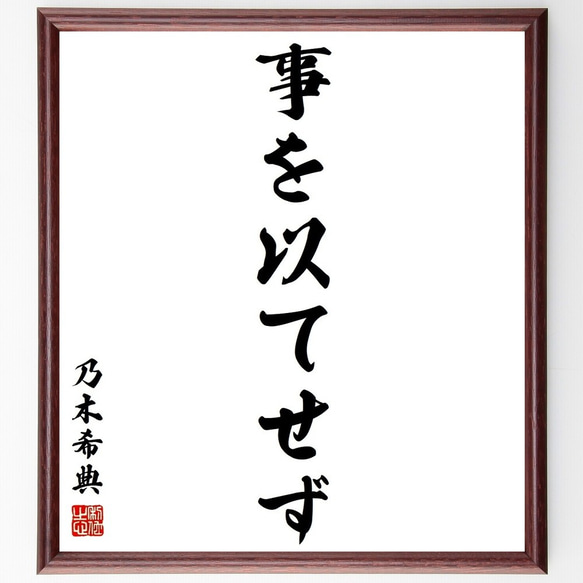 乃木希典の名言「事を以てせず」手書き書道色紙額／受注後の毛筆