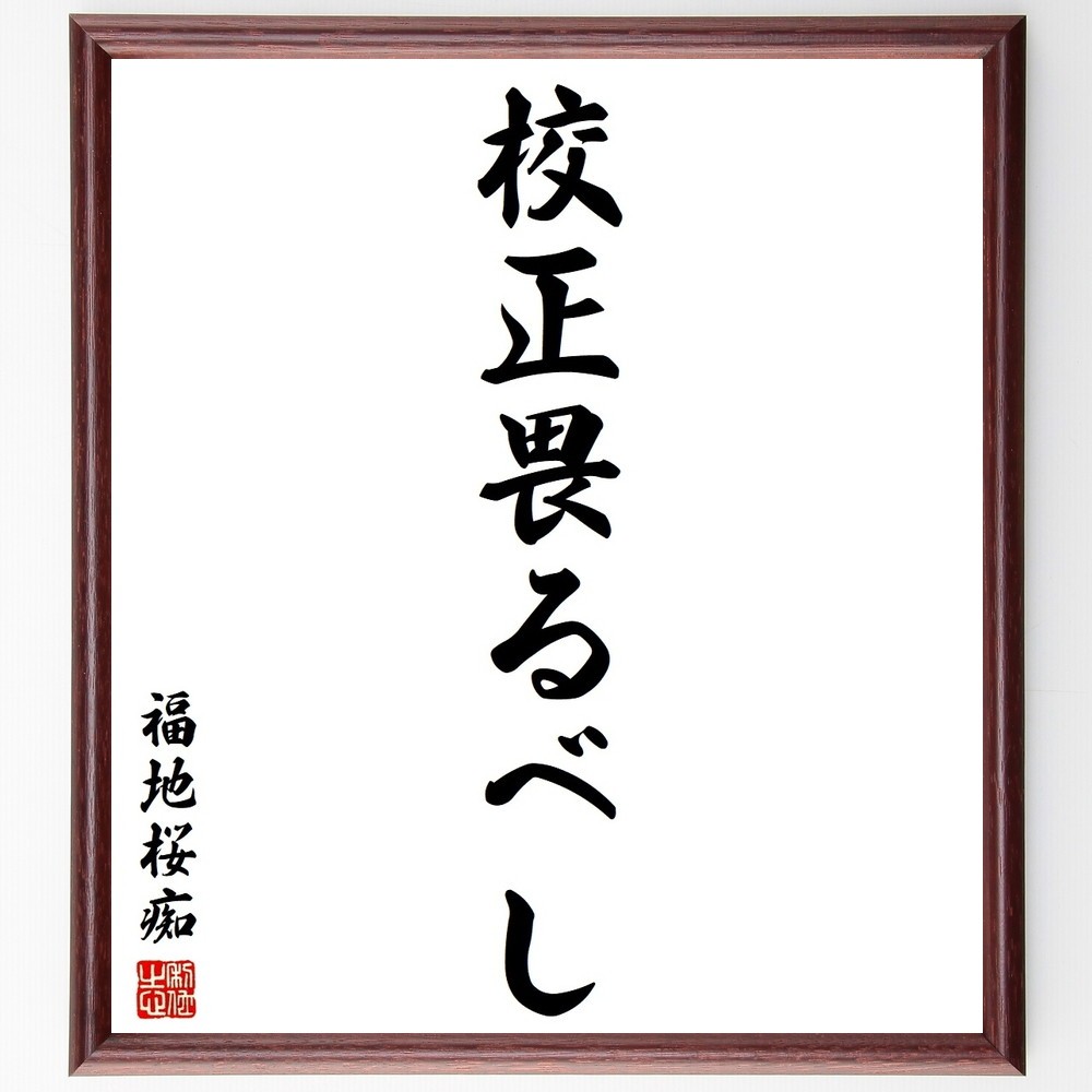 福地桜痴の名言「校正畏るべし」手書き書道色紙額／受注後の毛筆直筆（Y3749）