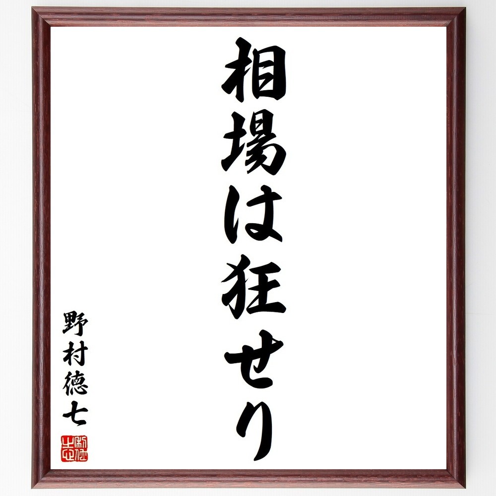 野村徳七の名言「相場は狂せり」手書き書道色紙額／受注後の毛筆直筆（Y3751）