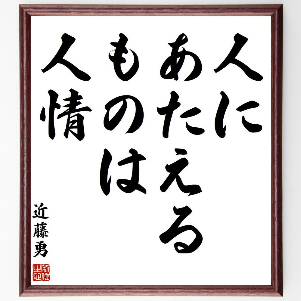 近藤勇の名言「人にあたえるものは人情」手書き書道色紙額／受注後の毛筆直筆（Y3770）