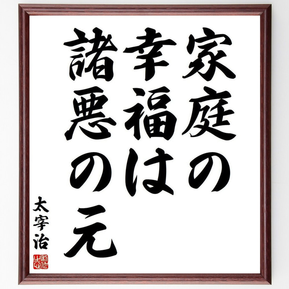 太宰治の名言「家庭の幸福は、諸悪の元」手書き書道色紙額／受注後の