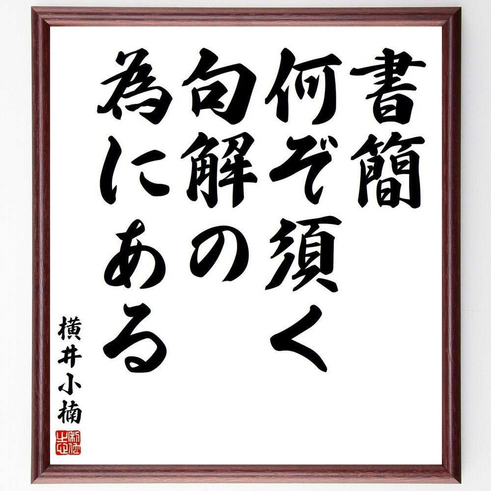 横井小楠の名言「書簡何ぞ須く句解の為にある」手書き書道色紙額／受注後の毛筆直筆（Y3791）