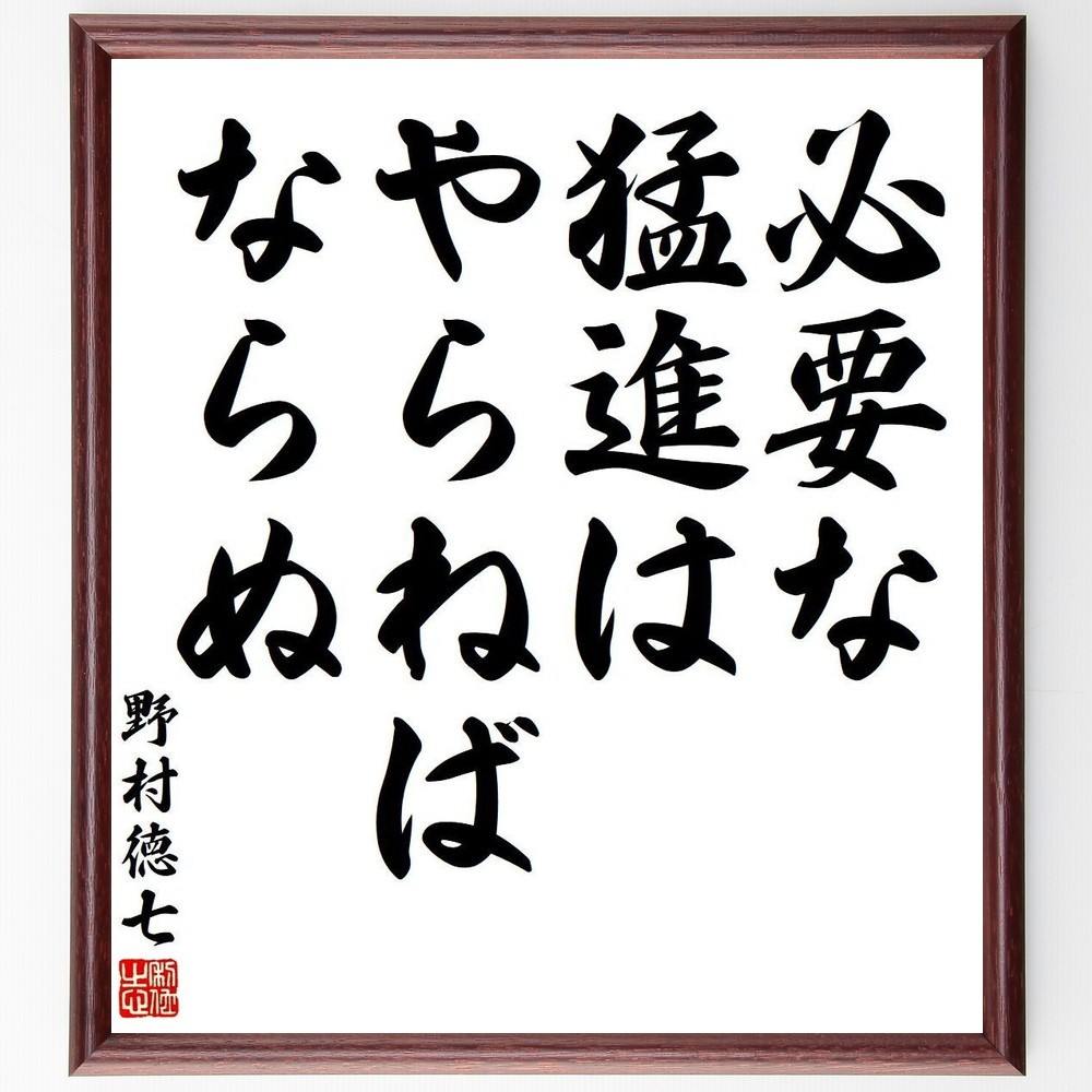 野村徳七の名言「必要な猛進は、やらねばならぬ」手書き書道色紙額／受注後の毛筆直筆（Y3809）