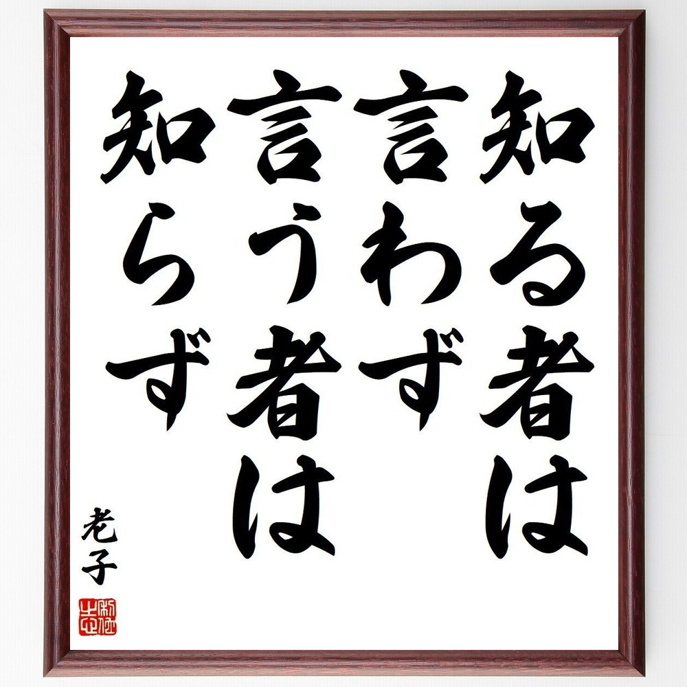 老子の名言「知る者は言わず、言う者は知らず」手書き書道色紙額／受注後の毛筆直筆（Y3824）