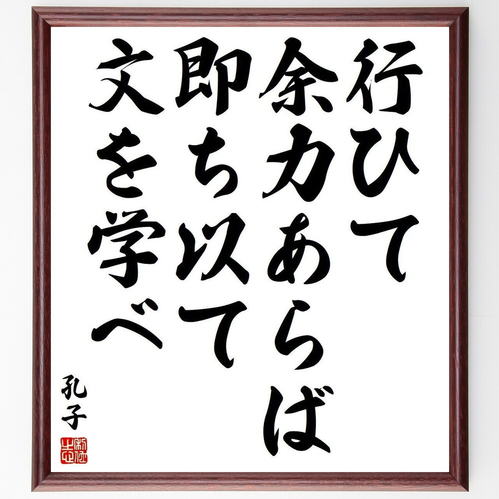 孔子の名言「行ひて余力あらば即ち以て文を学べ」手書き書道色紙額／受注後の毛筆直筆（Y3827）