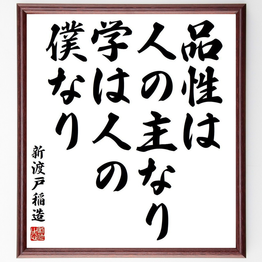 新渡戸稲造の名言「品性は人の主なり、学は人の僕なり」手書き書道色紙額／受注後の毛筆直筆（Y3831）