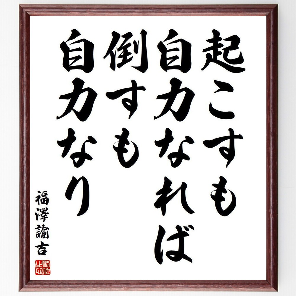 福澤諭吉の名言「起こすも自力なれば倒すも自力なり」手書き書道色紙額／受注後の毛筆直筆（Y3835） 4,963円