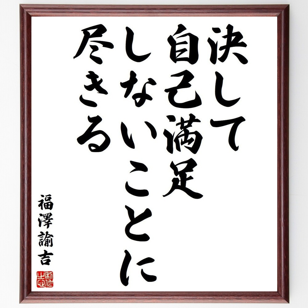 福澤諭吉の名言「決して自己満足しないことに尽きる」手書き書道色紙額／受注後の毛筆直筆（Y3836）