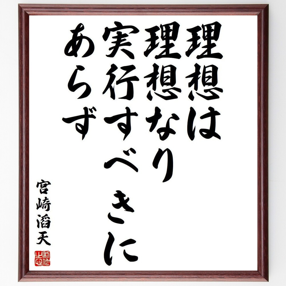 宮崎滔天の名言「理想は理想なり、実行すべきにあらず」手書き書道色紙額／受注後の毛筆直筆（Y3839）