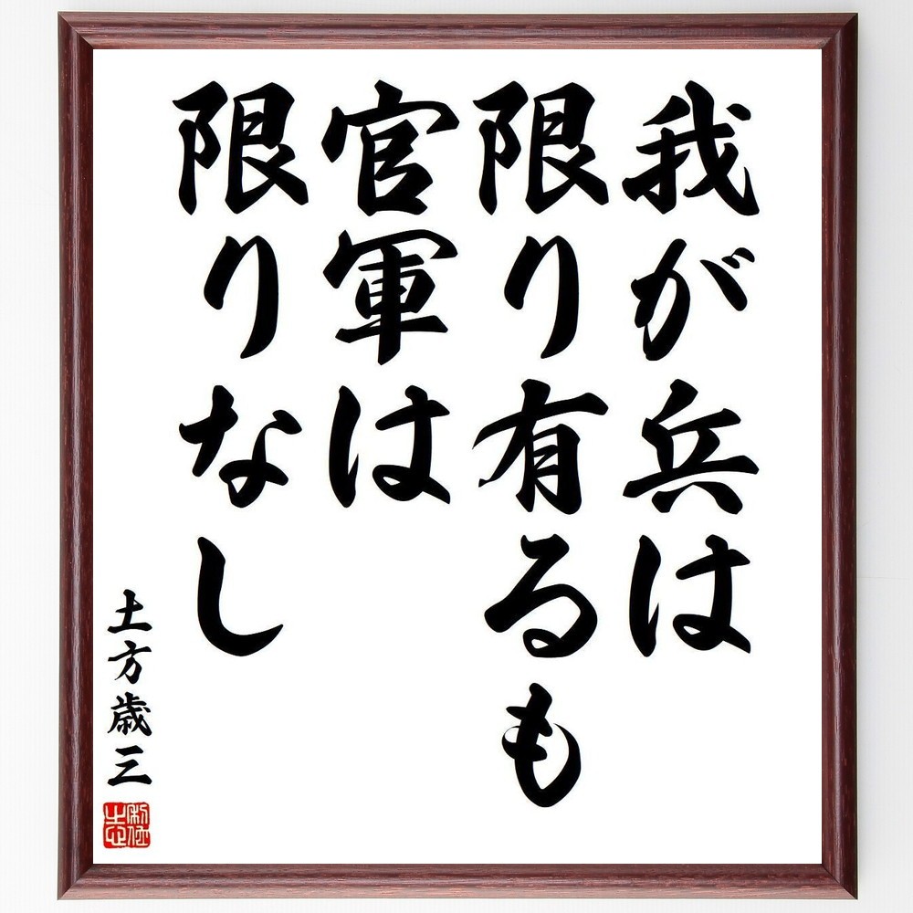 土方歳三の名言「我が兵は限り有るも、官軍は限りなし」手書き書道色紙額／受注後の毛筆直筆（Y3844）