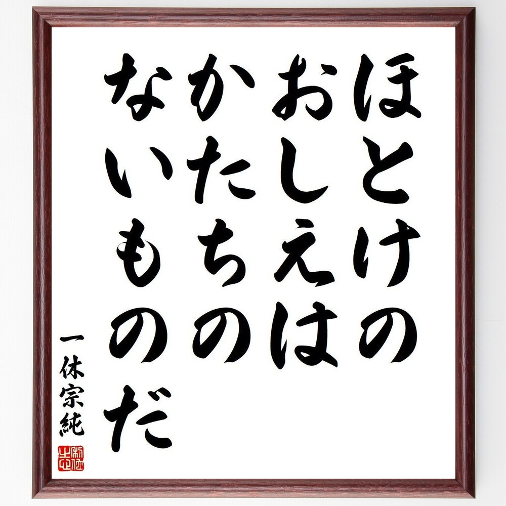 ◆◇　お値下げ 希少！欅　壁掛け　一休禅師の言葉　◆◇ 一休宗純の名言「世の中は食うてかせいで寝て起きてさてその後は死ぬる