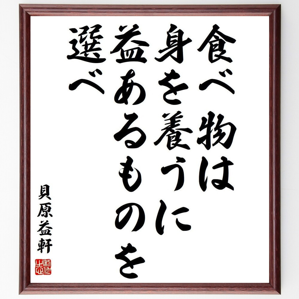 貝原益軒の名言「食べ物は身を養うに、益あるものを選べ」手書き書道色紙額／受注後の毛筆直筆（Y3852）