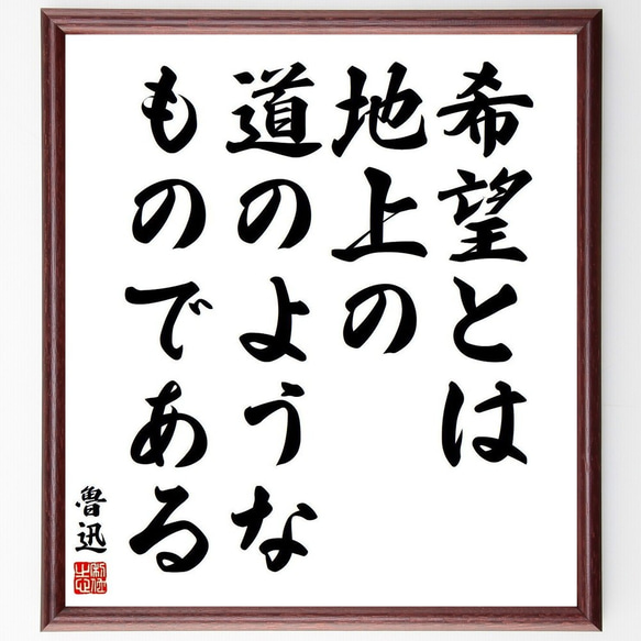 魯迅の名言「希望とは、地上の道のようなものである」手書き書道色紙額