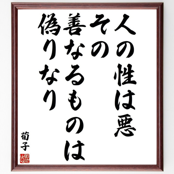 荀子の名言「人の性は悪、その善なるものは偽りなり」手書き書道色紙額