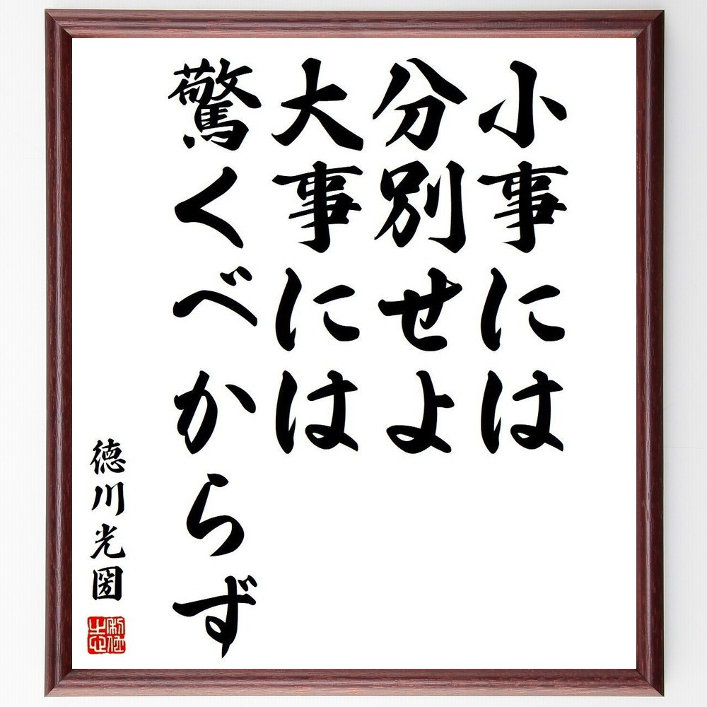徳川光圀の名言「小事には分別せよ、大事には驚くべからず」手書き書道色紙額／受注後の毛筆直筆（Y3876）