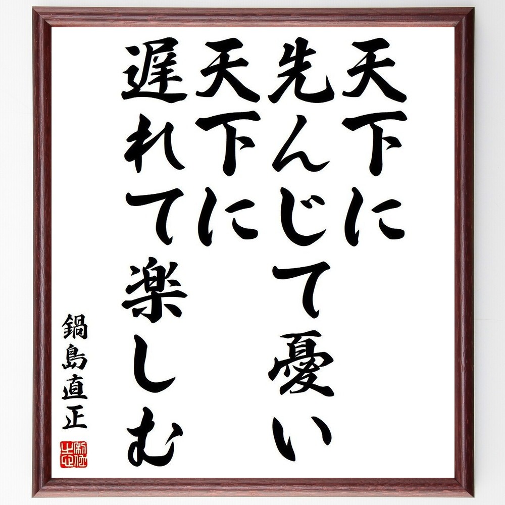 鍋島直正の名言「天下に先んじて憂い、天下に遅れて楽しむ」手書き書道色紙額／受注後の毛筆直筆（Y3877）