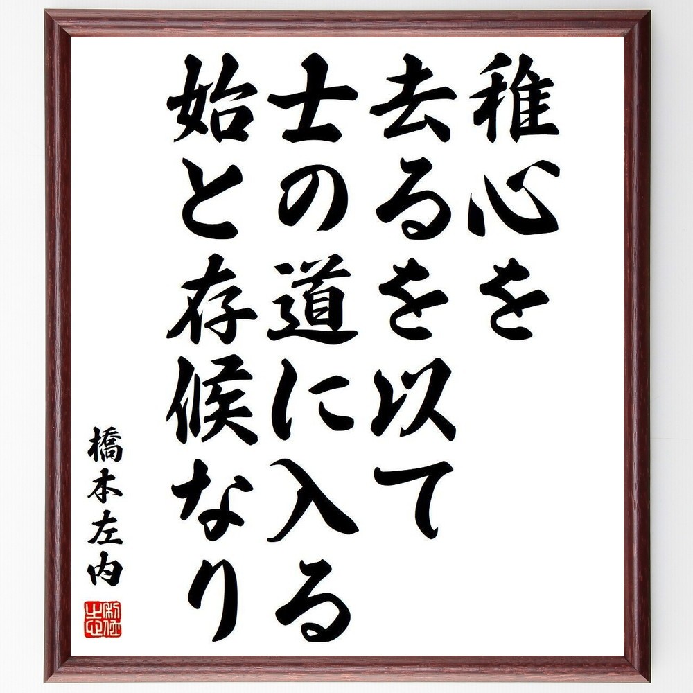 橋本左内の名言「稚心を去るを以て士の道に入る始と存候なり」手書き書道色紙額／受注後の毛筆直筆（Y3880）
