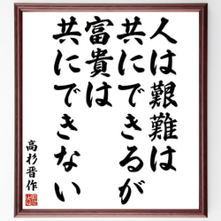 高杉晋作の名言「人は艱難は共にできるが、富貴は共にできない」額付き書道色紙／受注後直筆(Y3887) 1枚目の画像