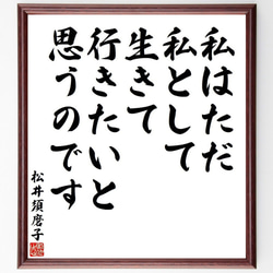 松井須磨子の名言「私はただ私として生きて行きたいと思うのです」額付き書道色紙／受注後直筆(Y3893) 1枚目の画像