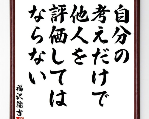 師匠の格言 福沢諭吉の名言「自分の考えだけで、他人を評価してはならない」手書き