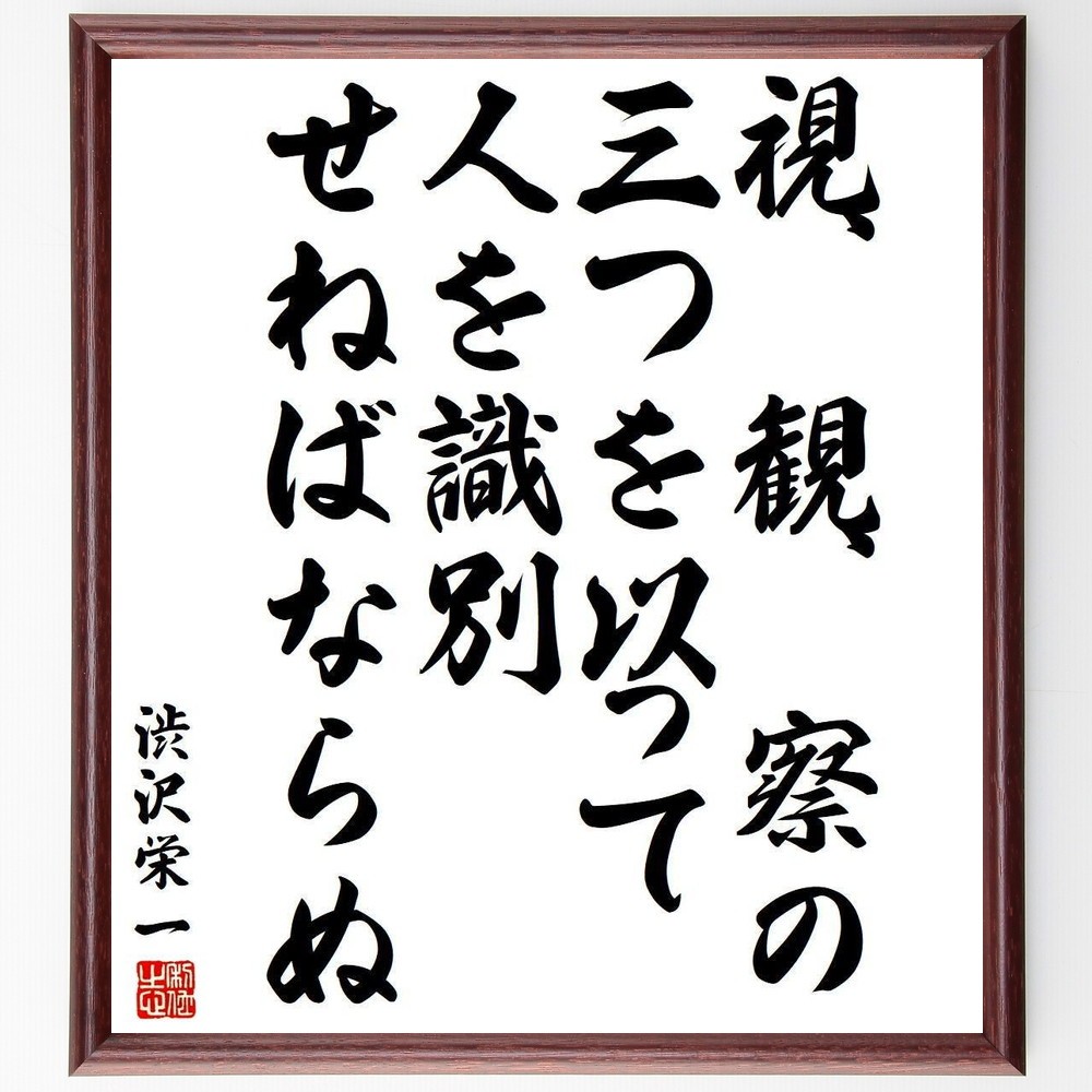 渋沢栄一の名言「視、観、察の三つを以って人を識別せねばならぬ」手書き書道色紙額／受注後の毛筆直筆（Y3910）