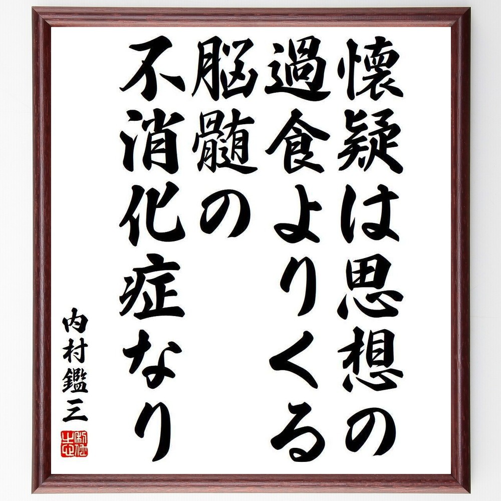 内村鑑三の名言「懐疑は思想の過食よりくる、脳髄の不消化症なり」手書き書道色紙額／受注後の毛筆直筆（Y3915）
