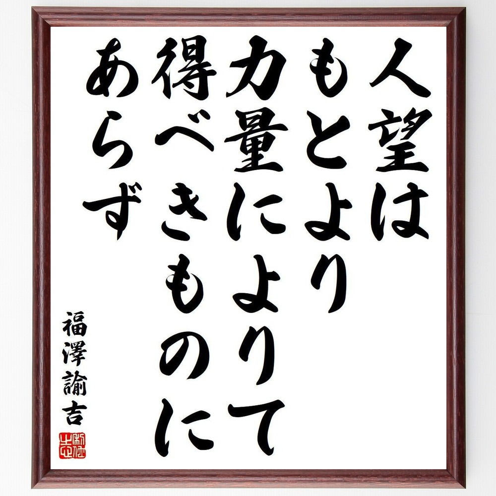 福澤諭吉の名言「人望はもとより力量によりて得べきものにあらず」手書き書道色紙額／受注後の毛筆直筆（Y3917）