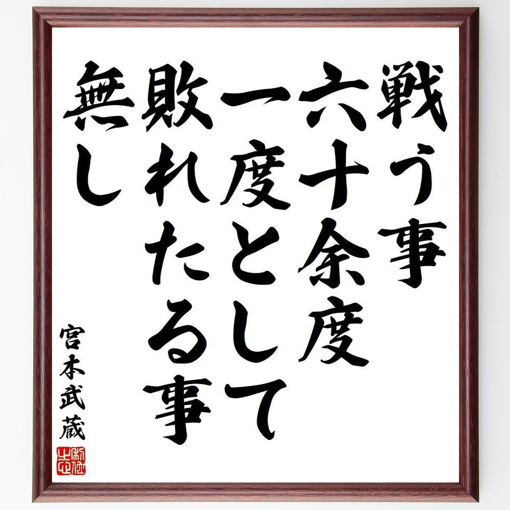宮本武蔵の名言「戦う事、六十余度、一度として、敗れたる事、無し」手書き書道色紙額／受注後の毛筆直筆（Y3921）