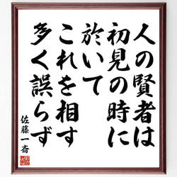 佐藤一斎の名言「人の賢者は初見の時に於いてこれを相す、多く誤らず」額付き書道色紙／受注後直筆(Y3934) 1枚目の画像