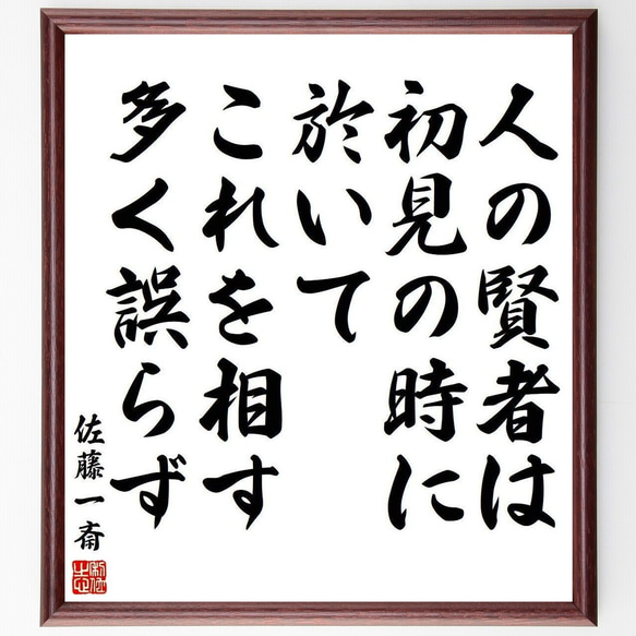 佐藤一斎の名言「人の賢者は初見の時に於いてこれを相す、多く誤らず」額付き書道色紙／受注後直筆(Y3934) 1枚目の画像