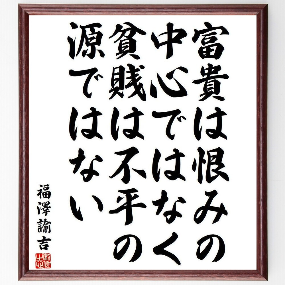 福澤諭吉の名言「富貴は恨みの中心ではなく、貧賎は不平の源ではない」手書き書道色紙額／受注後の毛筆直筆（Y3937）