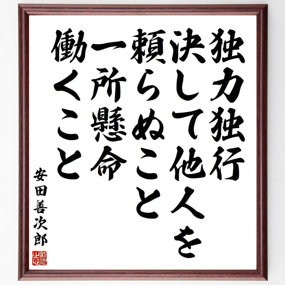 安田善次郎の名言「独力独行、決して他人を頼らぬこと、一所懸命働くこと」手書き書道色紙額／受注後の毛筆直筆（Y3939）