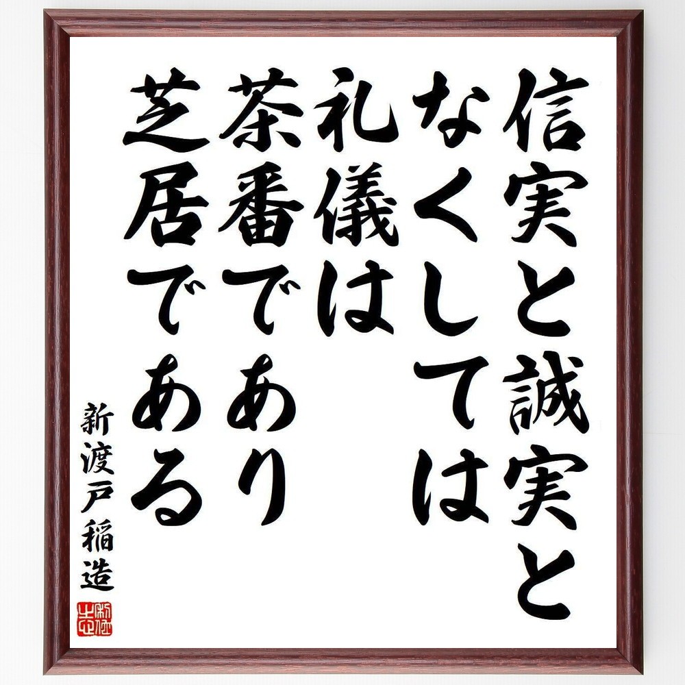 新渡戸稲造の名言「信実と誠実となくしては、礼儀は茶番であり芝居である」手書き書道色紙額／受注後の毛筆直筆（Y3944）