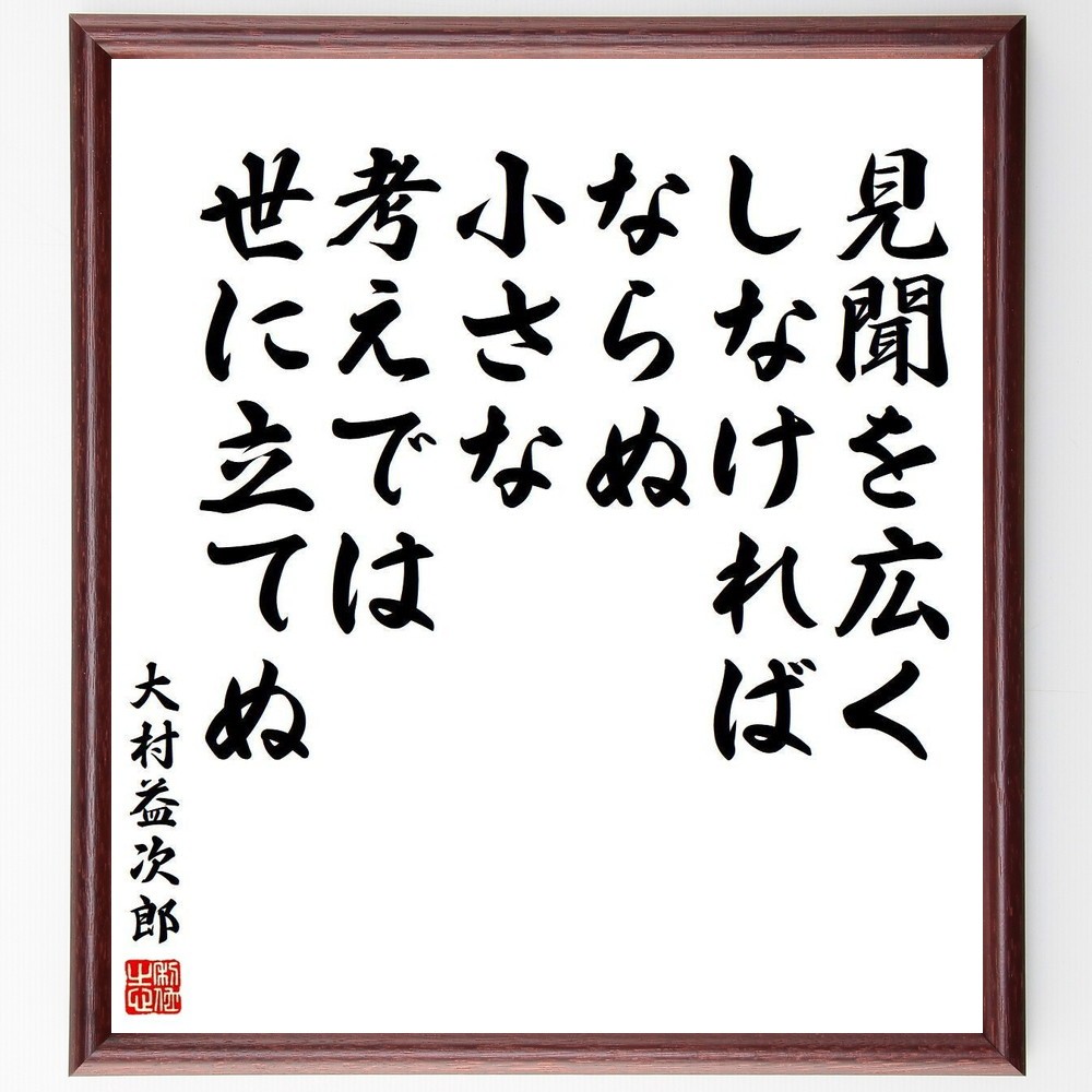 大村益次郎の名言「見聞を広くしなければならぬ、小さな考えでは世に立てぬ」手書き書道色紙額／受注後の毛筆直筆（Y3954）