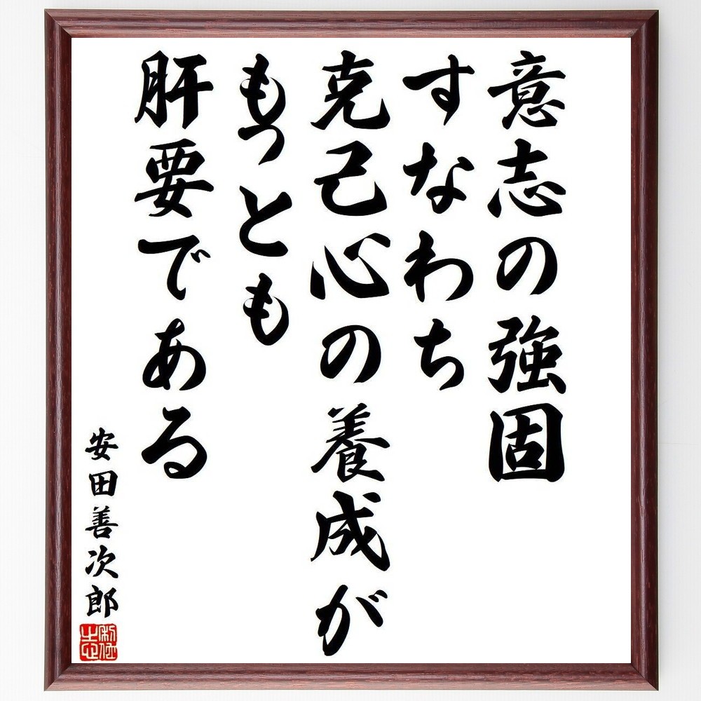 安田善次郎の名言「意志の強固、すなわち克己心の養成が、もっとも肝要で～」手書き書道色紙額／受注後の毛筆直筆（Y3961）