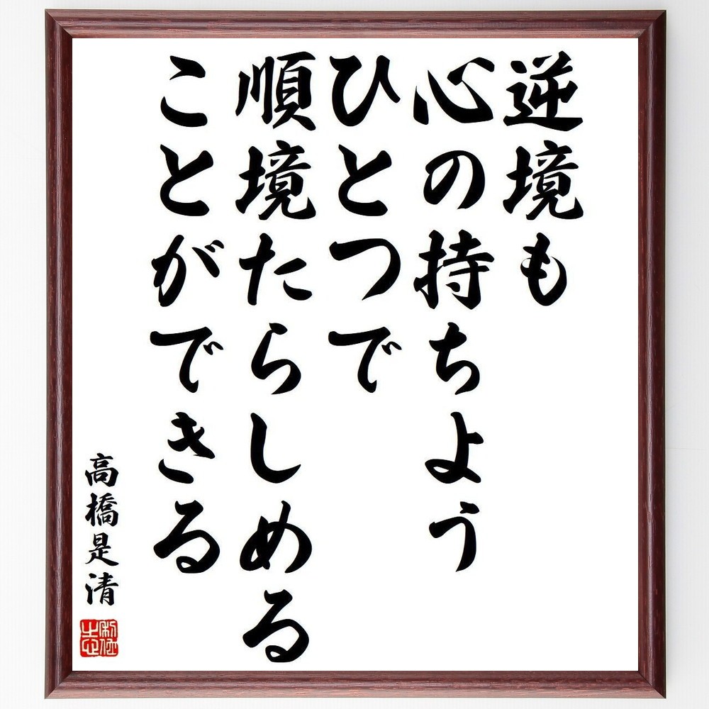 高橋是清の名言「逆境も心の持ちようひとつで、順境たらしめることができる」手書き書道色紙額／受注後の毛筆直筆（Y3962） 4,963円