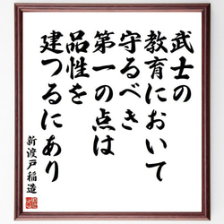 新渡戸稲造の名言「武士の教育において守るべき第一の点は品性を建つるにあり」額付き書道色紙／受注後直筆(Y3965) 1枚目の画像