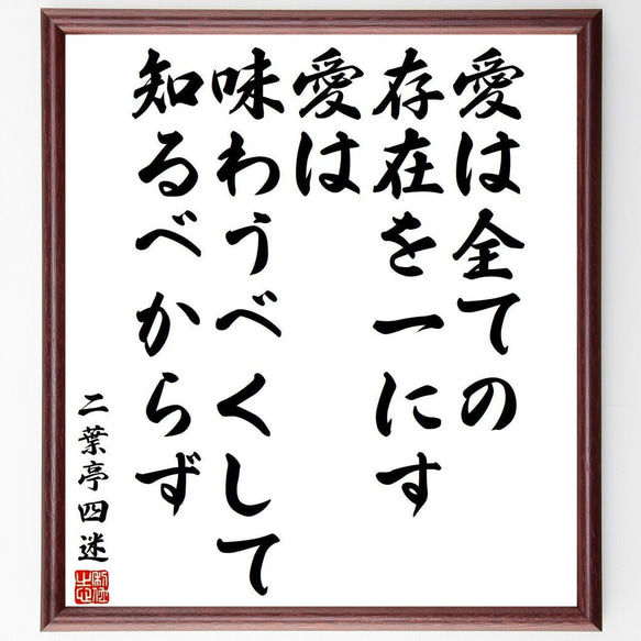 二葉亭四迷の名言「愛は全ての存在を一にす、愛は味わうべくして知るべからず」額付き書道色紙／受注後直筆(Y3967) 1枚目の画像