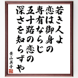 景山英子の名言「若き人よ恋は御身の専有ならじ、五十路の恋の深さを知らずや」額付き書道色紙／受注後直筆(Y3970) 1枚目の画像