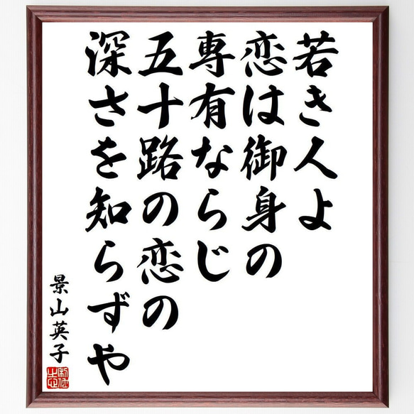 景山英子の名言「若き人よ恋は御身の専有ならじ、五十路の恋の深さを知らずや」額付き書道色紙／受注後直筆(Y3970) 1枚目の画像