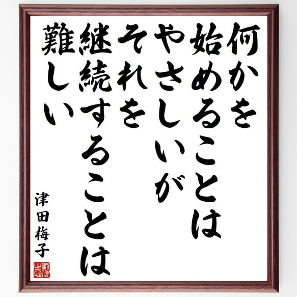 津田梅子の名言「何かを始めることはやさしいが、それを継続することは
