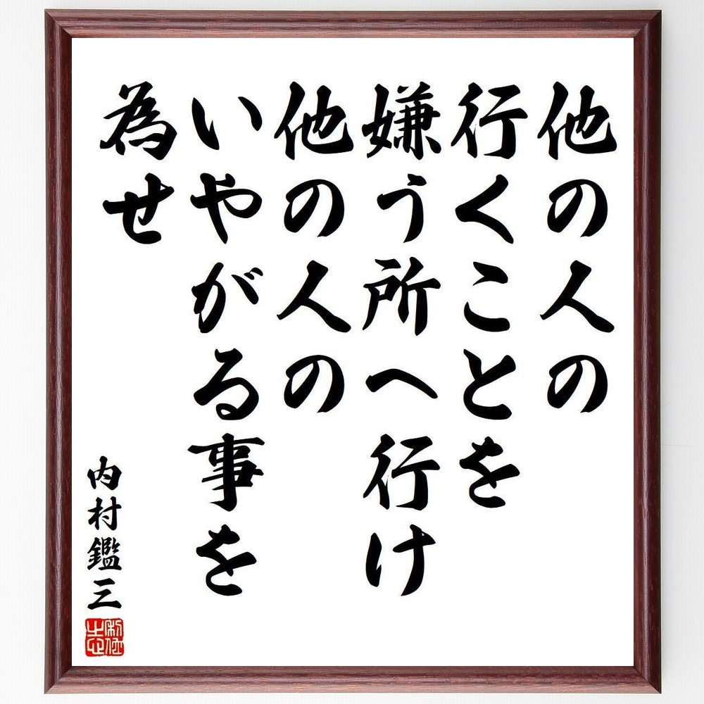 内村鑑三の名言「他の人の行くことを嫌う所へ行け、他の人のいやがる事を～」手書き書道色紙額／受注後の毛筆直筆（Y3975）