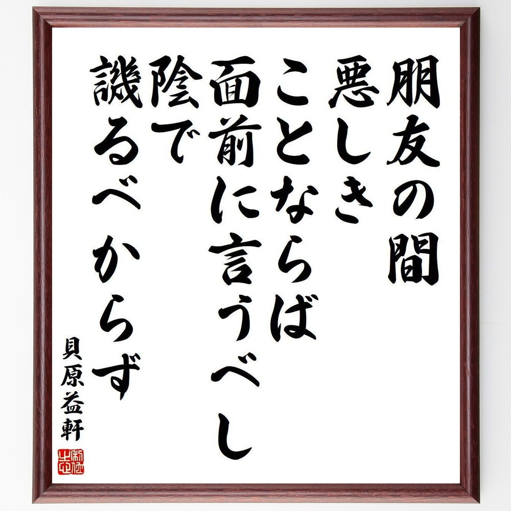 貝原益軒の名言「朋友の間、悪しきことならば面前に言うべし、陰で譏るべ～」手書き書道色紙額／受注後の毛筆直筆（Y3977）