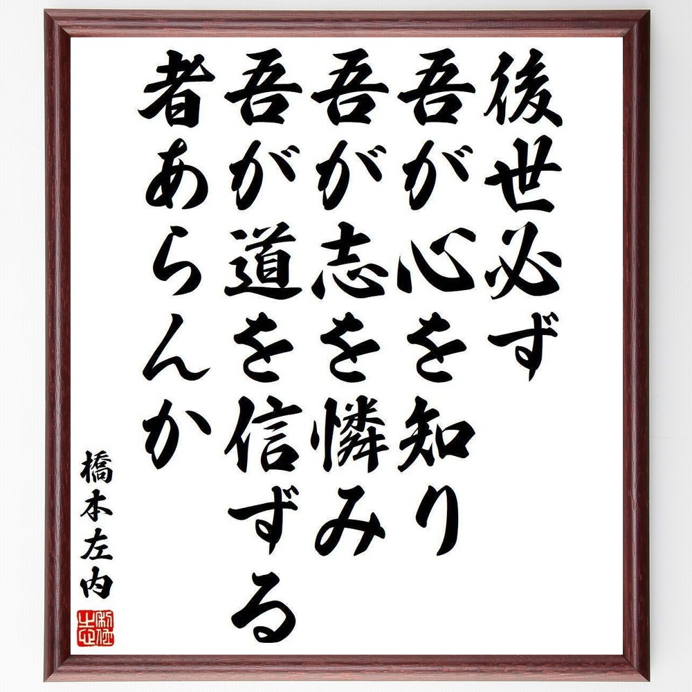 橋本左内の名言「後世必ず吾が心を知り、吾が志を憐み、吾が道を信ずる者～」手書き書道色紙額／受注後の毛筆直筆（Y3980）
